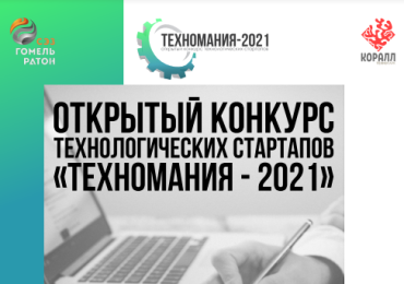 Конкурс тэхналагічных стартапов «ТЕХНОМАНИЯ-2021»