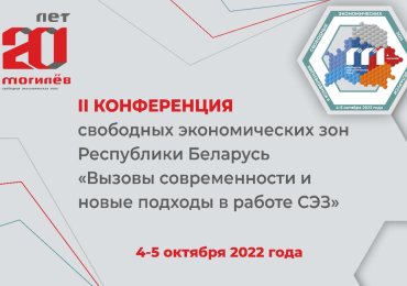 Конференция СЭЗ Республики Беларусь «Вызовы современности и новые подходы в работе СЭЗ»