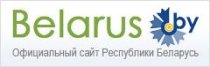 Официальный сайт Республики Беларусь.