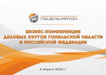 Бизнес-конференция деловых кругов Гомельской области и Российской Федерации 