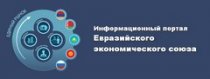 Информационный портал Евразийского экономического союза